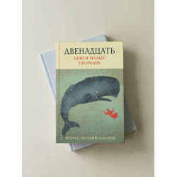 Арсений (Соколов), игум. Двенадцать. Книги малых пророков.