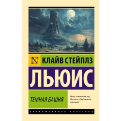 Клайв Льюис. Темная башня Клайв Льюис. Темная башня
