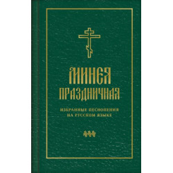 Минея праздничная: Избранные песнопения  на русском языке