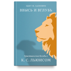 Эдит Хампфри. Ввысь и вглубь. Христианские беседы с К.С. Льюисом 