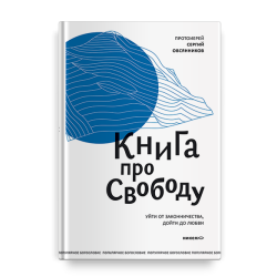 Сергий Овсянников, прот. Книга про свободу. Уйти от законничества, дойти до любви