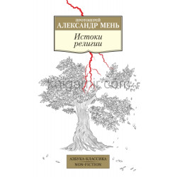 Александр Мень, прот. Истоки религии Александр Мень, прот. Истоки религии