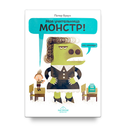 Питер Браун. Моя учительница — монстр! Нет, неправда!