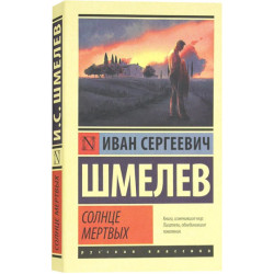 Иван Шмелёв. Солнце мёртвых Иван Шмелёв. Солнце мёртвых