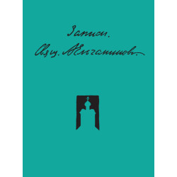 Александр Ельчанинов, священник. Записи Александр Ельчанинов, священник. Записи