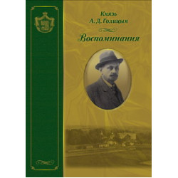 А.Д. Голицын, кн. Воспоминания