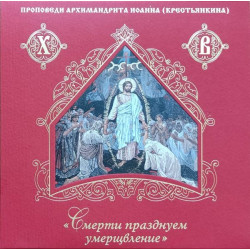 5 CD Проповеди архимандрита Иоанна (Крестьянкина) "Смерти празднуем умерщвление" 5 CD Проповеди архимандрита Иоанна (Крестьянкина) "Смерти празднуем умерщвление"