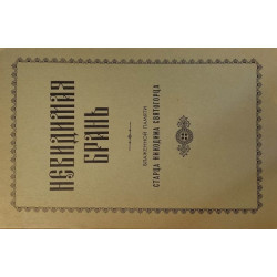 Невидимая брань. Блаженной памяти старца Никодима Святогорца (БУКИНИСТ)