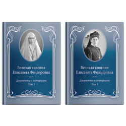 Великая княгиня Елисавета Феодоровна: Документы и материалы, 1905–1918: В 2 т. 