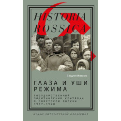 Владлен Измозик Глаза и уши режима (с автографом автора)