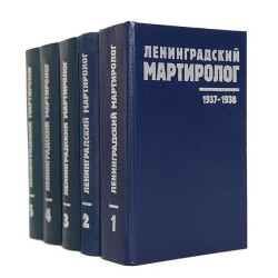 Ленинградский мартиролог. Том 1 Ленинградский мартиролог. Том 1