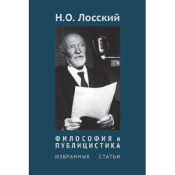 Н.О. Лосский. Философия и публицистика.