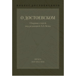 О Достоевском. Сборник статей под ред. А.Л. Бема. Т. 1.