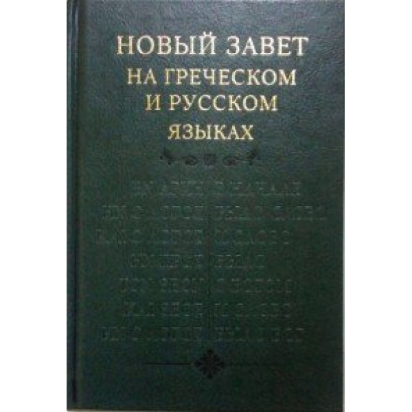 Библия на греческом. Новый Завет на греческом языке. Новый Завет на греческом и русском языках. Новый Завет на древнегреческом. Библия на греческом языке.