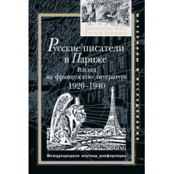 Русские писатели в Париже.