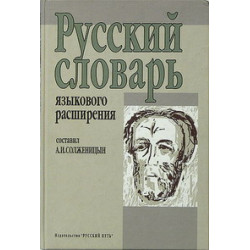 Александр Солженицын. Русский словарь языкового расширения 