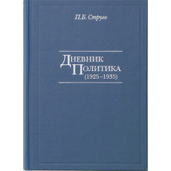 П.Б.Струве. Дневник политика 1925-1935. П.Б.Струве. Дневник политика 1925-1935.