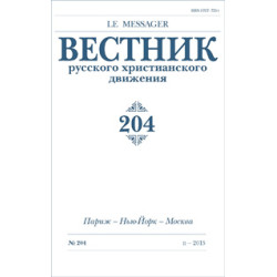 Вестник русского христианского движения: Журнал: №204 Вестник русского христианского движения: Журнал: №204