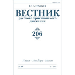 Вестник русского христианского движения: Журнал: №206