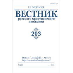 Вестник русского христианского движения: Журнал: №203 Вестник русского христианского движения: Журнал: №203