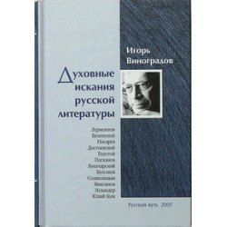 Игорь Виноградов. Духовные искания русской литературы.