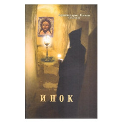 Пимен (Благово), архим. Инок. Поэма.