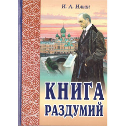 Иван Ильин. Книга раздумий Иван Ильин. Книга раздумий