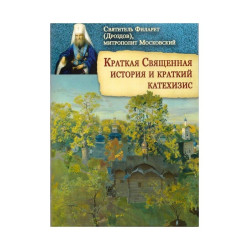 Филарет (Дроздов), свт.. Краткая Священная история и краткий катехизис