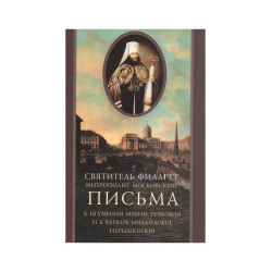 Филарет (Дроздов), свт. Письма к игумении Марии (Тучковой) и к Варваре Нарышкиной