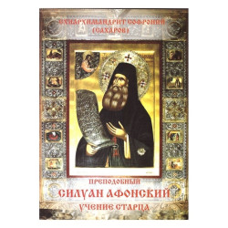 Софроний (Сахаров), схиархим. Преподобный Силуан Афонский. Учение старца.