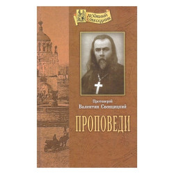 Валентин Свенцицкий, прот. Проповеди Валентин Свенцицкий, прот. Проповеди