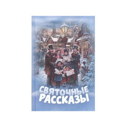 Святочные рассказы