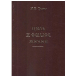 М.М. Тареев. Цель и смысл жизни