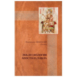 Афанасий (Евтич), иеромонах. Экклесиология Апостола Павла Афанасий (Евтич), иеромонах. Экклесиология Апостола Павла