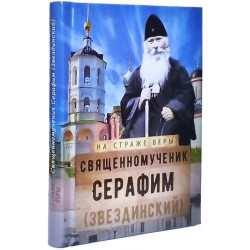 Священномученик Серафим (Звездинский). Серия "На страже веры" Священномученик Серафим (Звездинский). Серия "На страже веры"