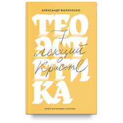 Александр Филоненко. Теоэстетика. 7 лекций о красоте Александр Филоненко. Теоэстетика. 7 лекций о красоте