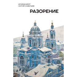 Сергий (Савельев), архимандрит. Разорение