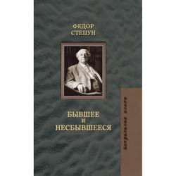 Федор Степун. Бывшее и несбывшееся Федор Степун. Бывшее и несбывшееся