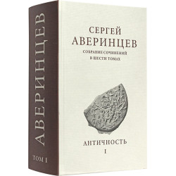Сергей Аверинцев. Античность. Том I