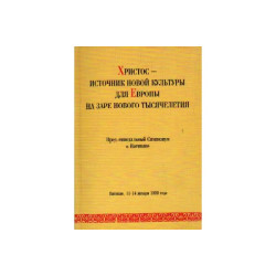 Христос - источник новой культуры для Европы на заре нового тысячелетия (БУКИНИСТ)