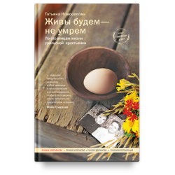 Татьяна Новоселова. Живы будем — не умрем. По страницам жизни уральской крестьянки