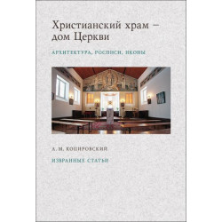 Александр Копировский. Христианский храм-дом Церкви: Архитектура, росписи, иконы