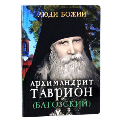 Архимандрит Таврион (Батозский)