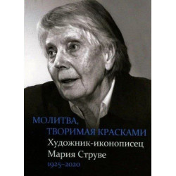 Молитва, творимая красками: художник-иконописец Мария Струве, 1925-2020