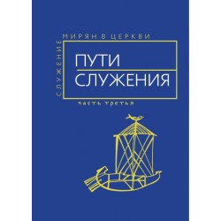 Пути служения (сборник Служение мирян в Церкви, часть 3) Пути служения (сборник Служение мирян в Церкви, часть 3)