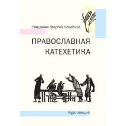 Свящ. Георгий Кочетков. Православная катехетика. Курс лекций