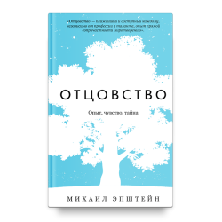 Михаил Эпштейн. Отцовство. Опыт, чувство, тайна Михаил Эпштейн. Отцовство. Опыт, чувство, тайна