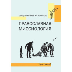 Георгий Кочетков, свящ. Православная миссиология. Курс лекций Георгий Кочетков, свящ. Православная миссиология. Курс лекций