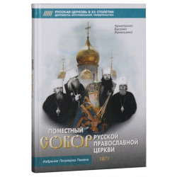 Василий (Кривошеин), архиеп. Поместный собор Русской православной церкви. 1971 Василий (Кривошеин), архиеп. Поместный собор Русской православной церкви. 1971