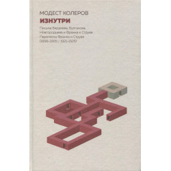 Модест Колеров. Изнутри. Письма Бердяева, Булгакова, Новгородцева и Франка к Струве. Переписка Франка и Струве (1898-1905 /1921-1925) Модест Колеров. Изнутри. Письма Бердяева, Булгакова, Новгородцева и Франка к Струве. Переписка Франка и Струве (1898-1905 /1921-1925)